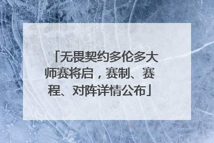 无畏契约多伦多大师赛将启，赛制、赛程、对阵详情公布